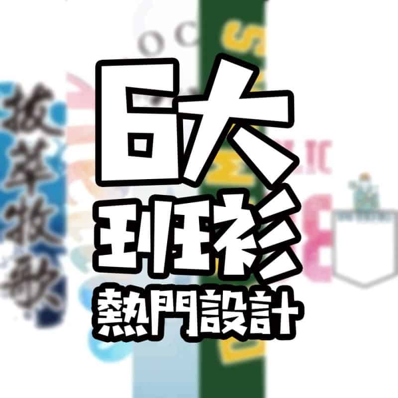六大熱門設計